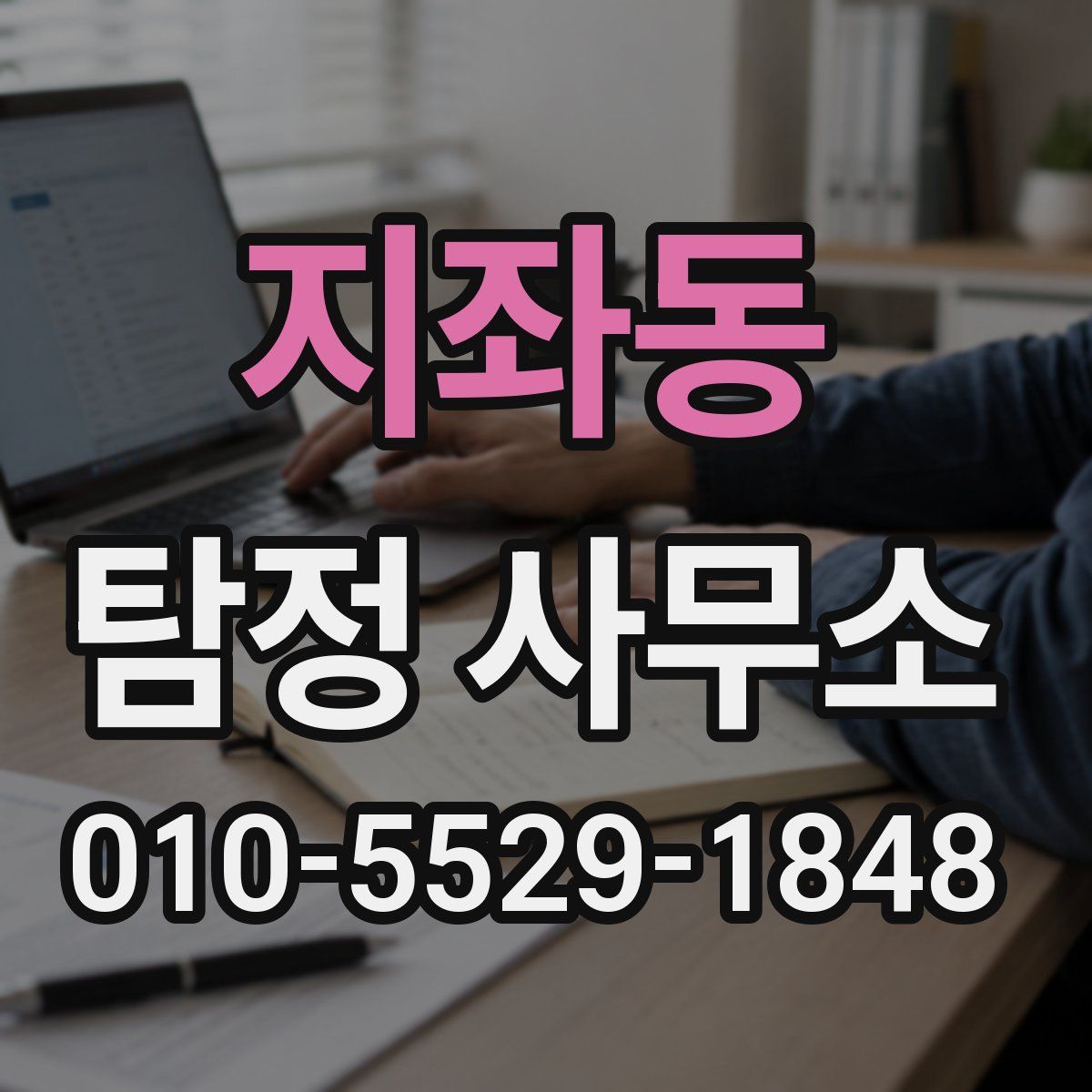 지좌동 탐정 사무소