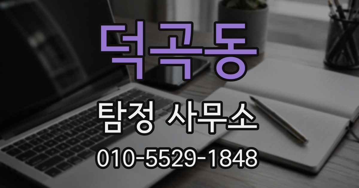 덕곡동 탐정 사무소