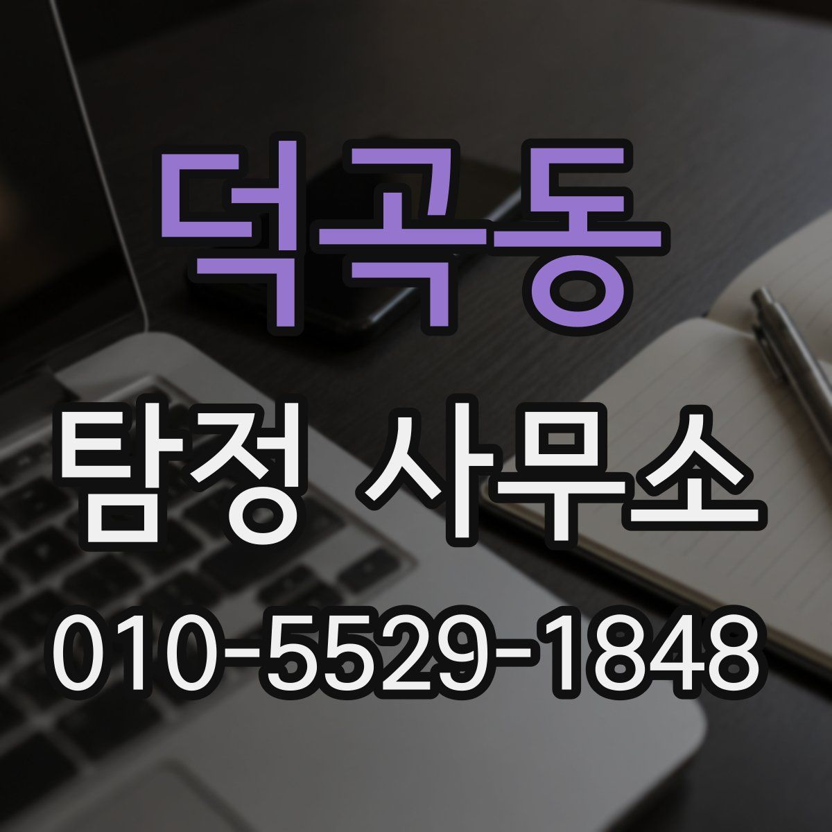 덕곡동 탐정 사무소