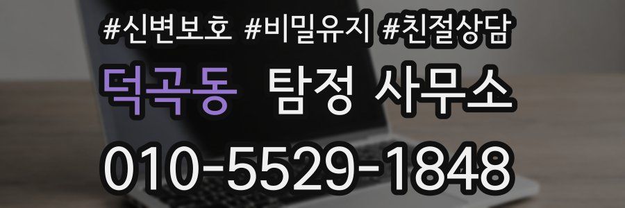 덕곡동 탐정 사무소
