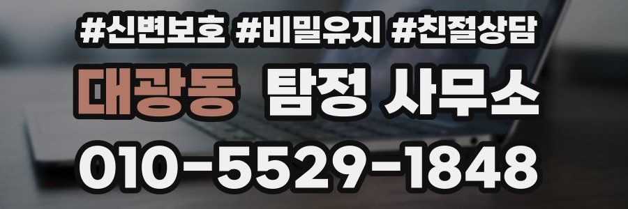대광동 탐정 사무소