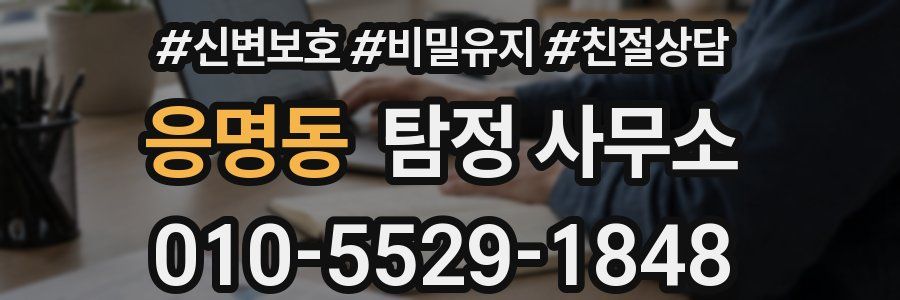 응명동 탐정 사무소
