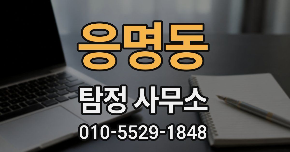 응명동 탐정 사무소