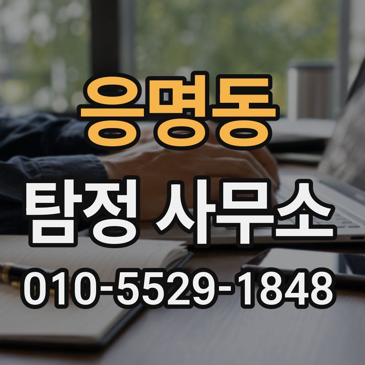 응명동 탐정 사무소