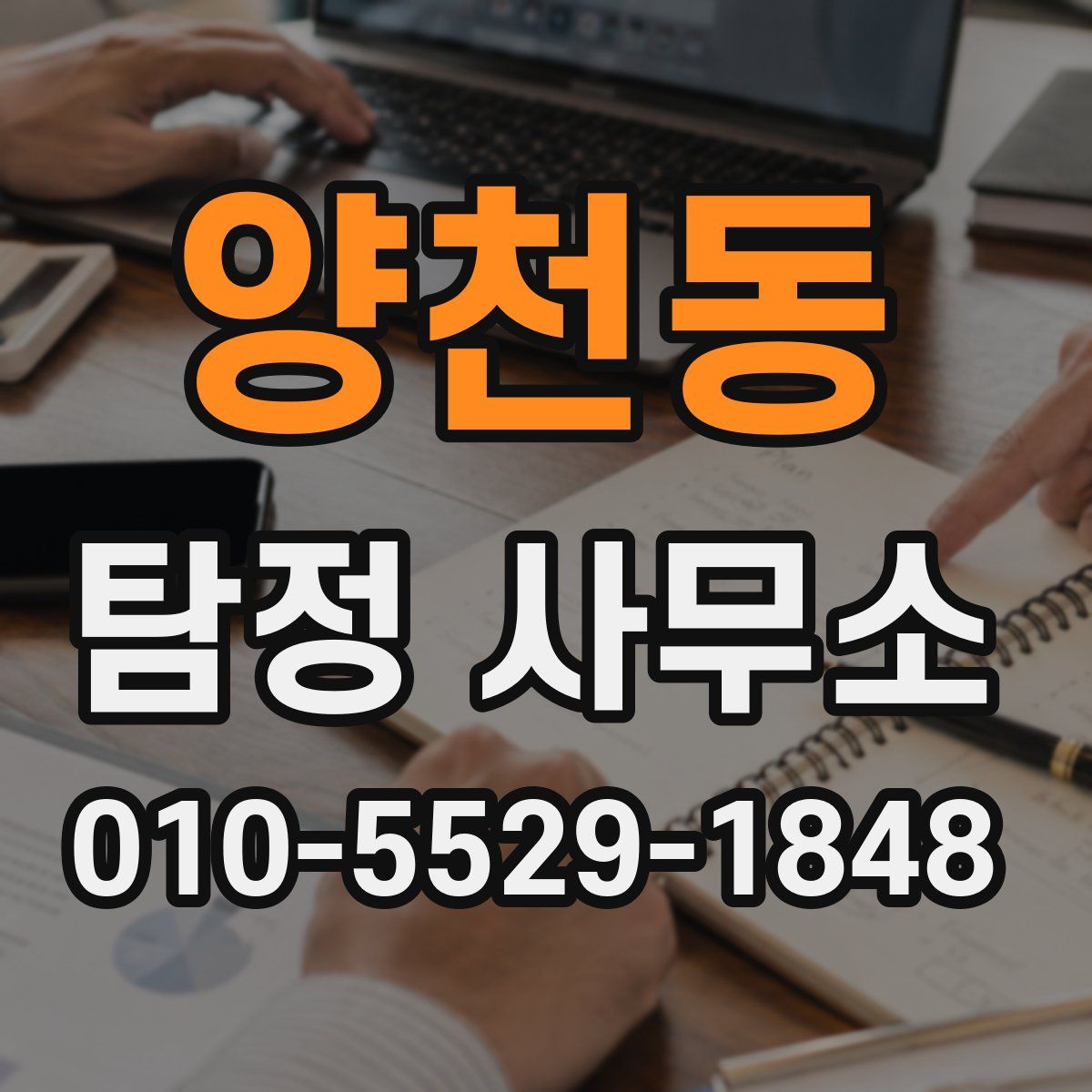 양천동 탐정 사무소