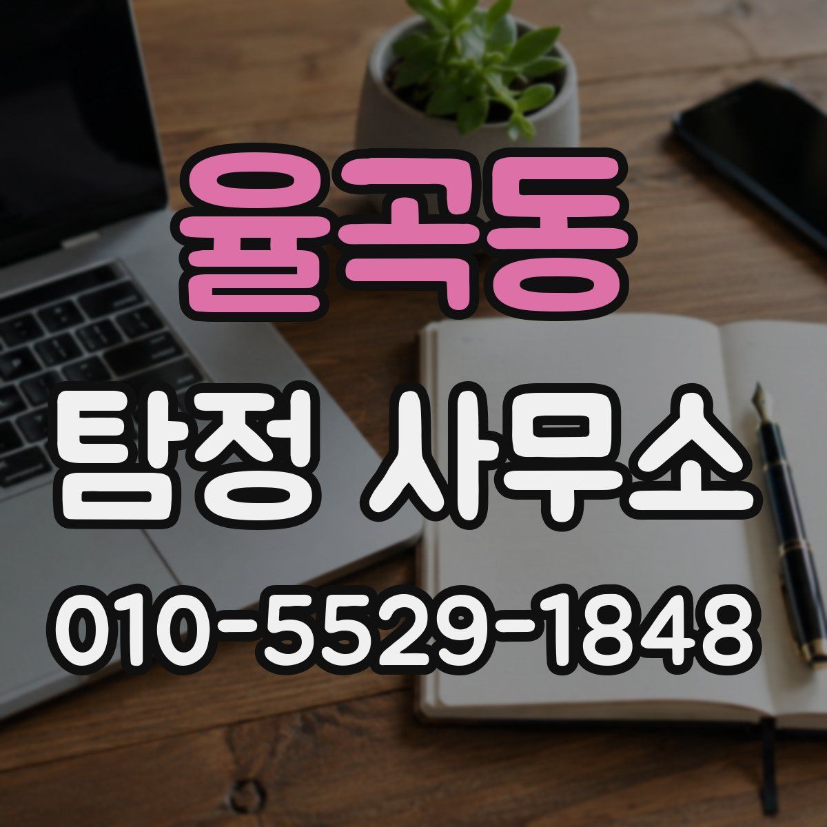 율곡동 탐정 사무소