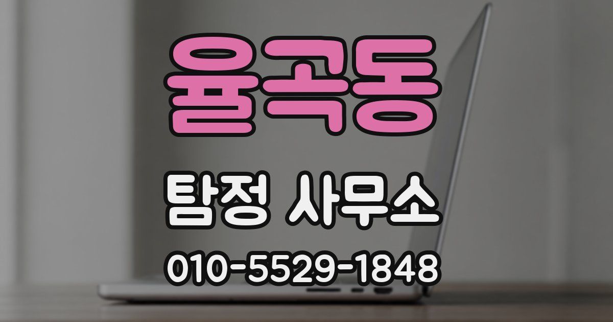 율곡동 탐정 사무소