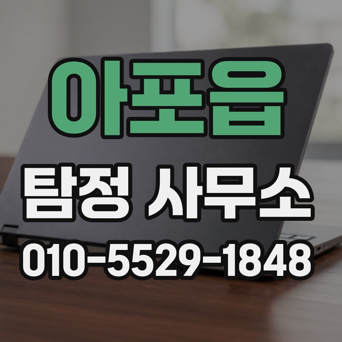 아포읍 탐정 사무소