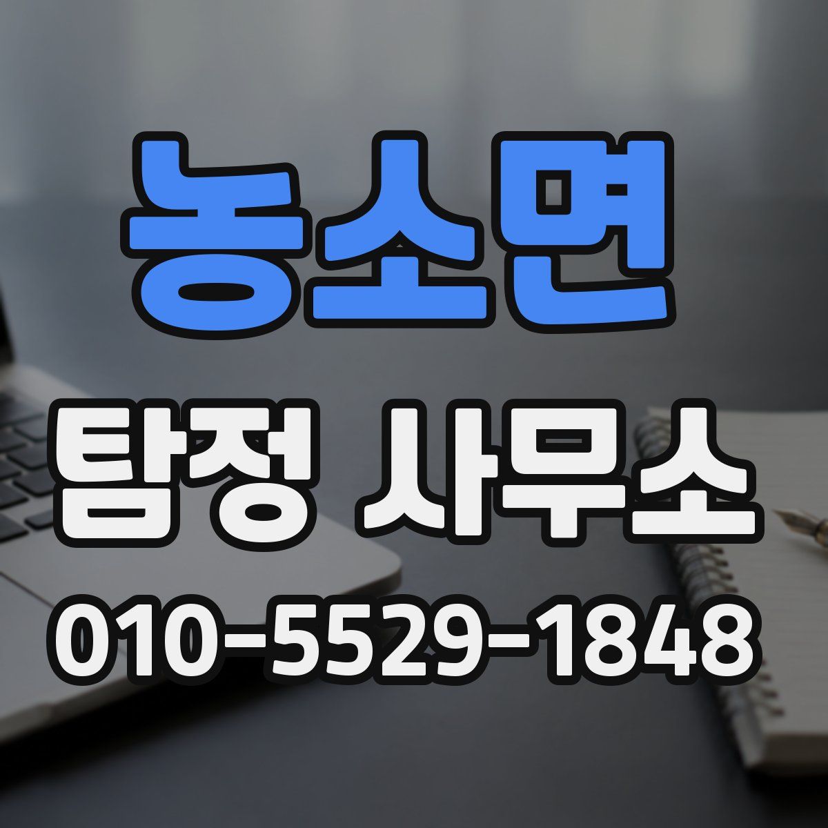 농소면 탐정 사무소