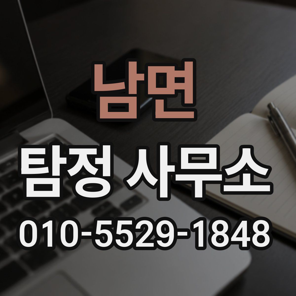 남면 탐정 사무소