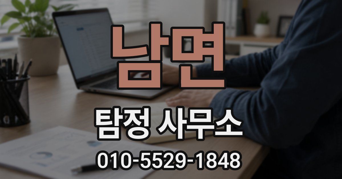 남면 탐정 사무소
