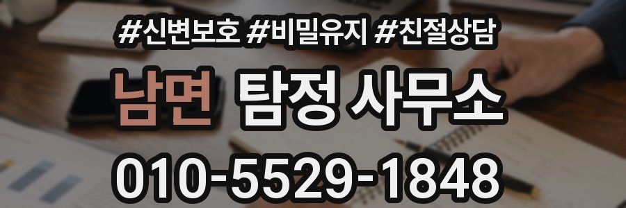 남면 탐정 사무소