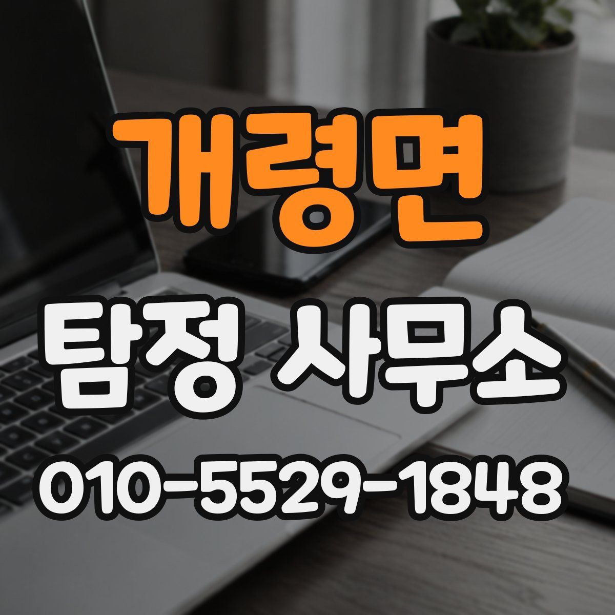 개령면 탐정 사무소