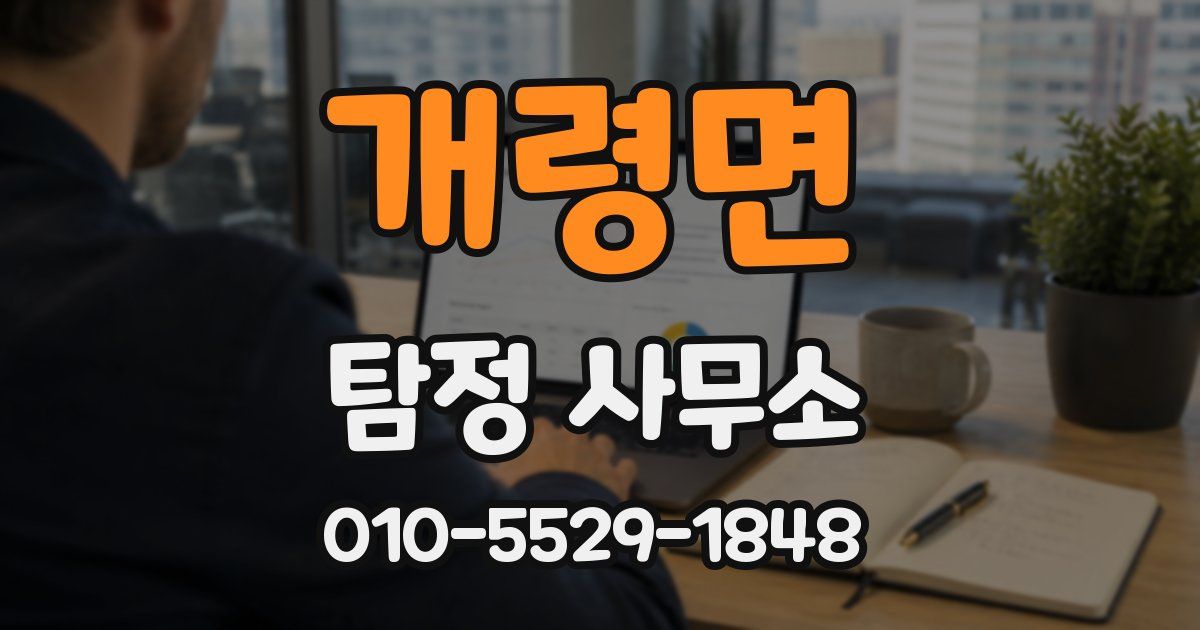 개령면 탐정 사무소