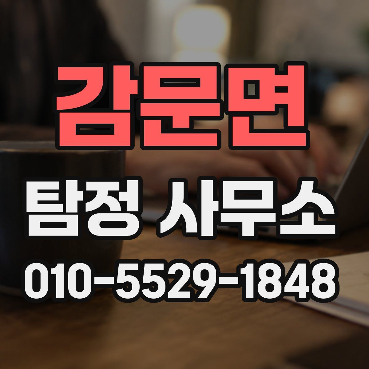 감문면 탐정 사무소