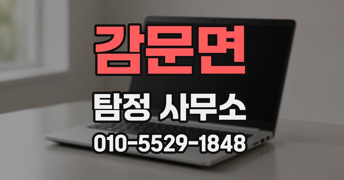 감문면 탐정 사무소