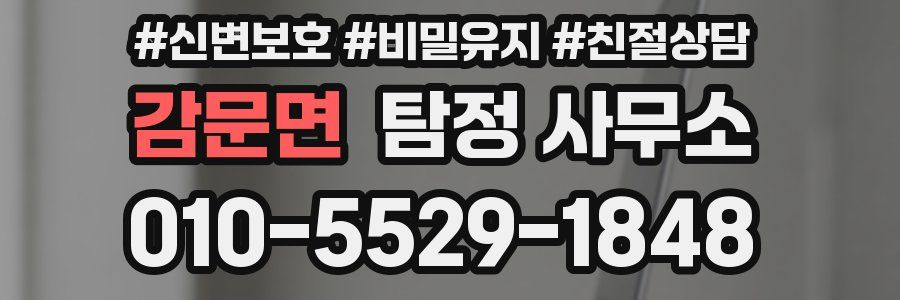 감문면 탐정 사무소