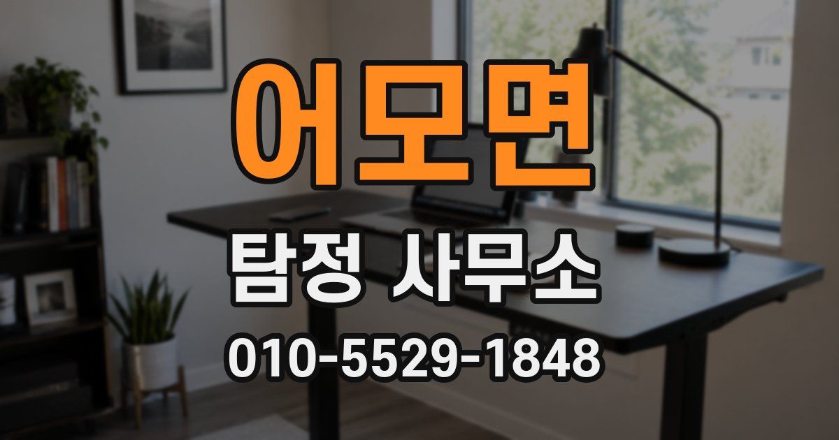 어모면 탐정 사무소