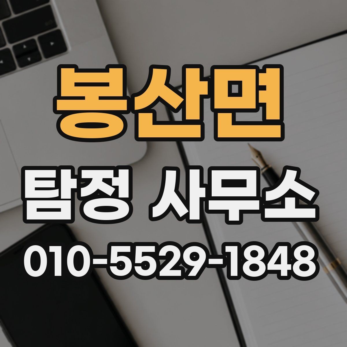 봉산면 탐정 사무소 상담 예약 전 체크리스트