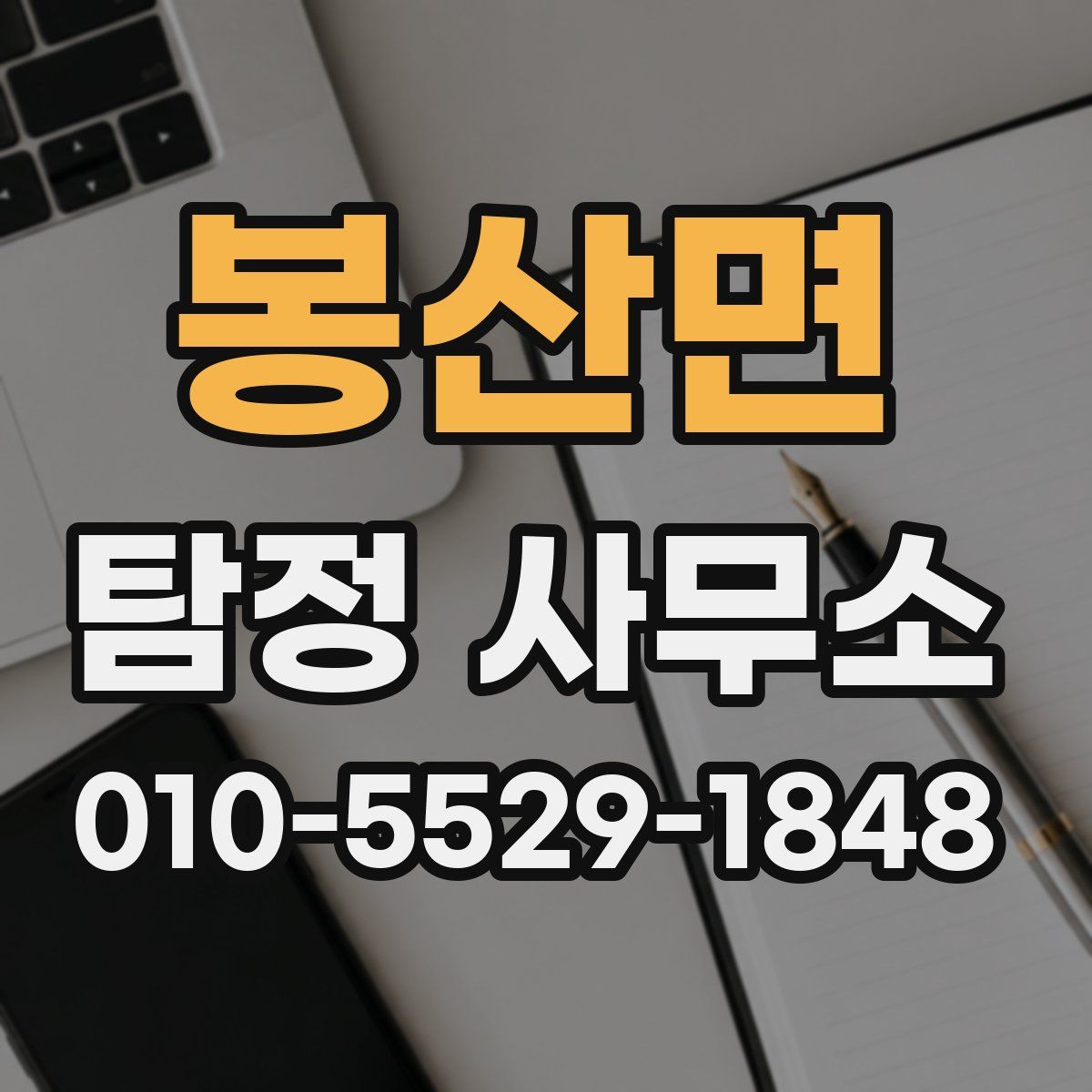 봉산면 탐정 사무소