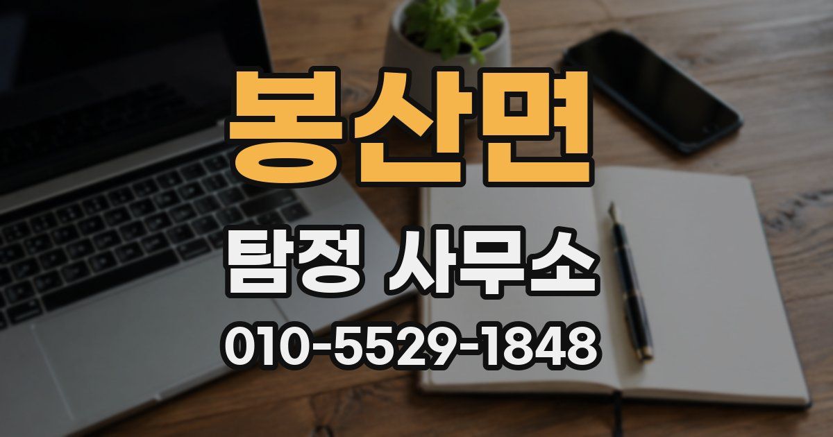 봉산면 탐정 사무소