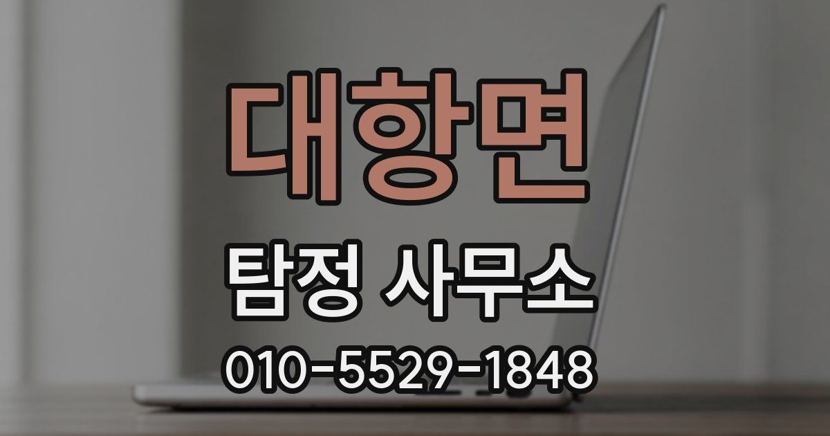대항면 탐정 사무소