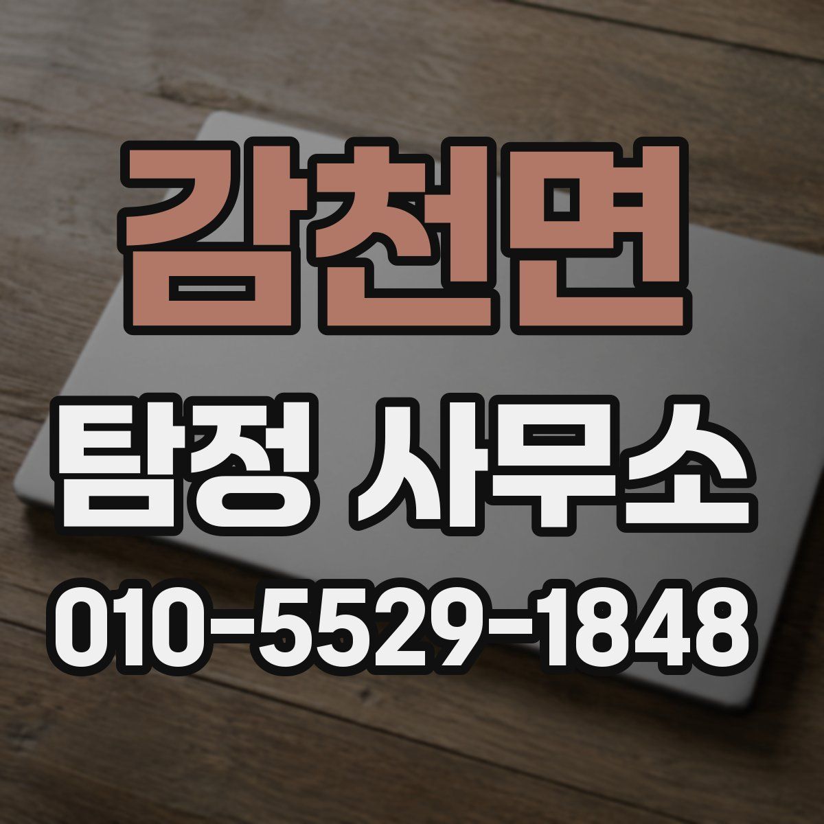 감천면 탐정 사무소