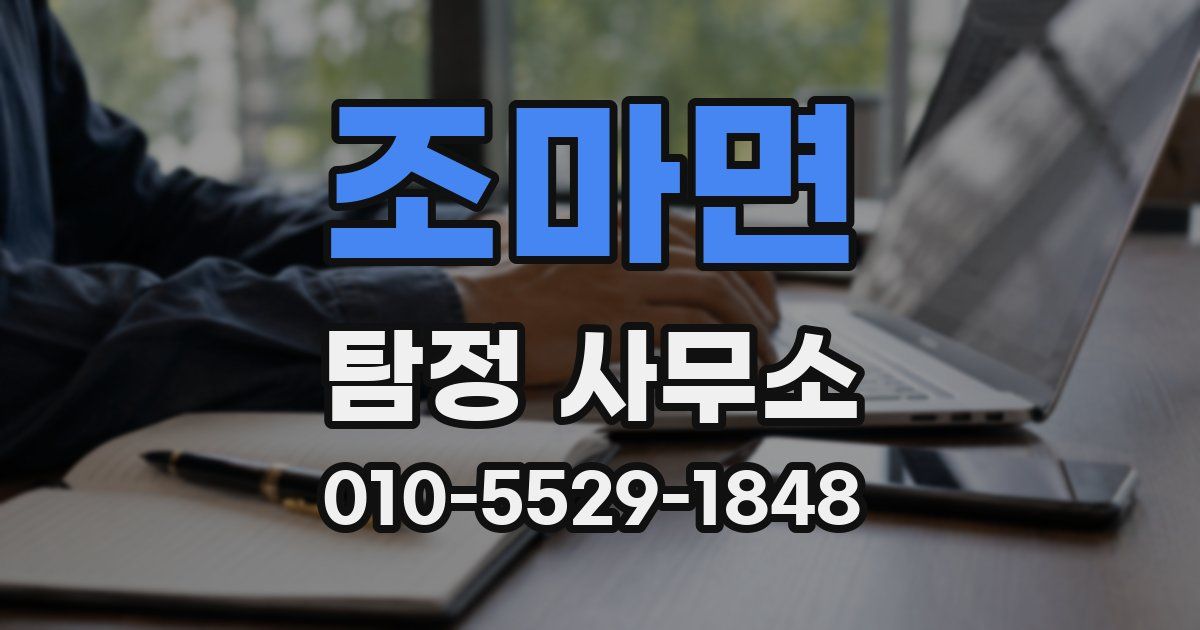 조마면 탐정 사무소