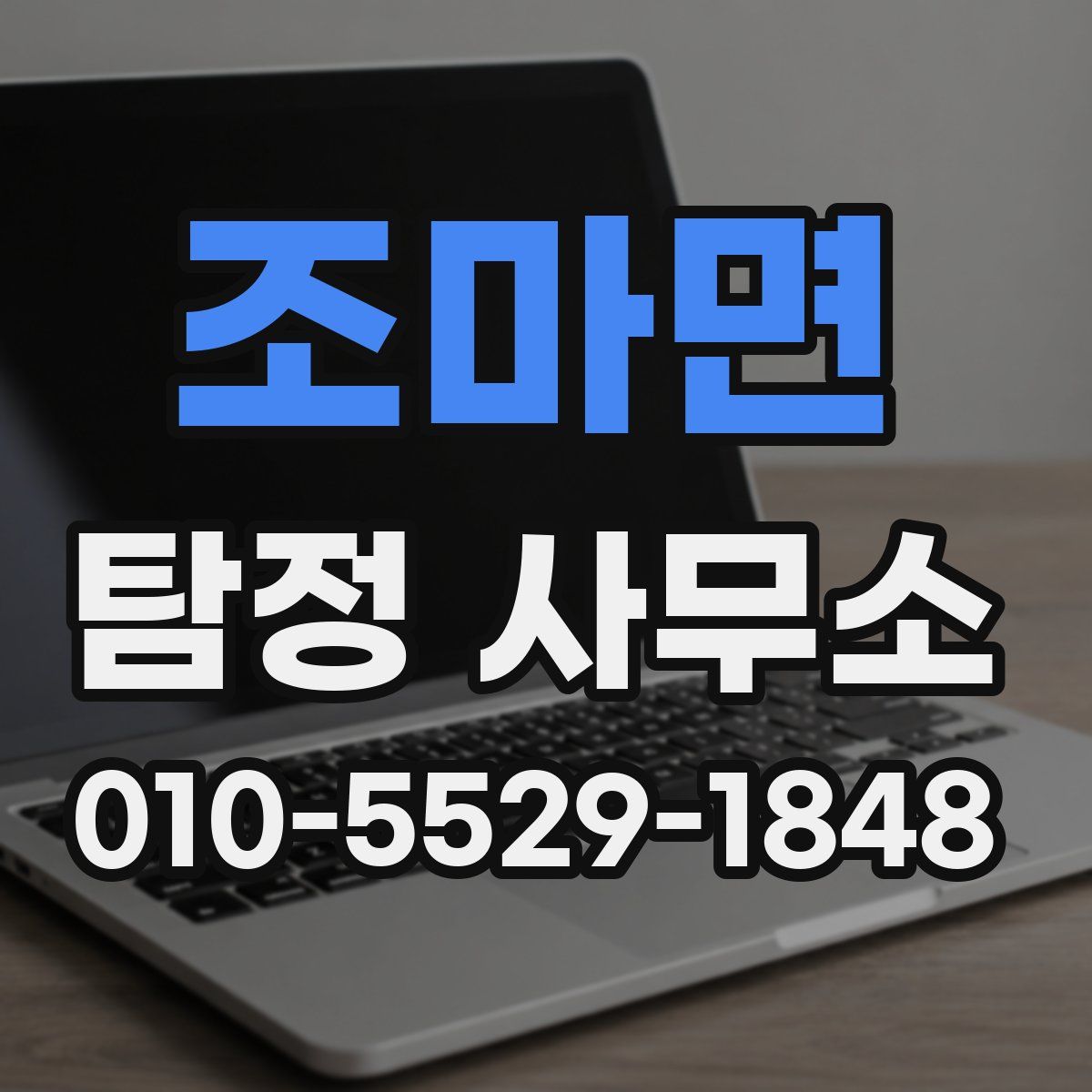 조마면 탐정 사무소