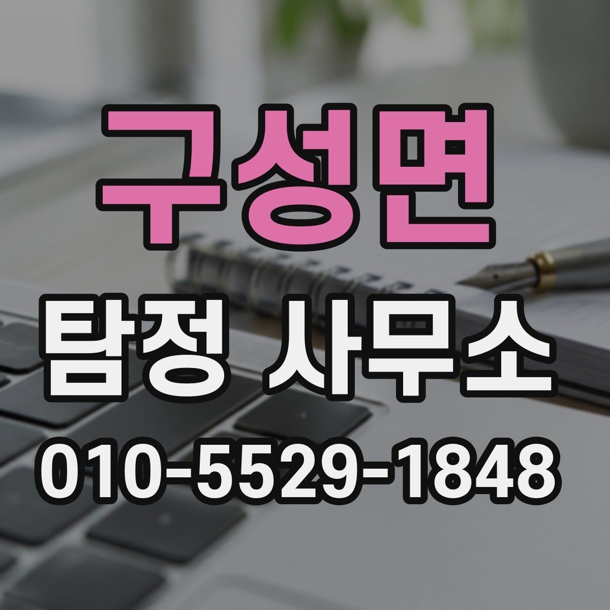 구성면 탐정 사무소 의뢰 전 상담 준비 체크포인트