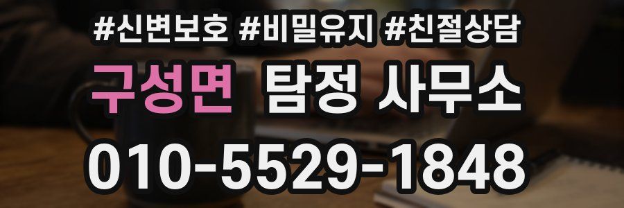 구성면 탐정 사무소