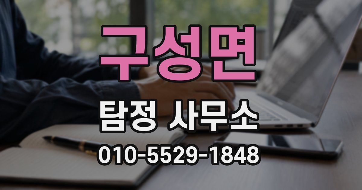 구성면 탐정 사무소