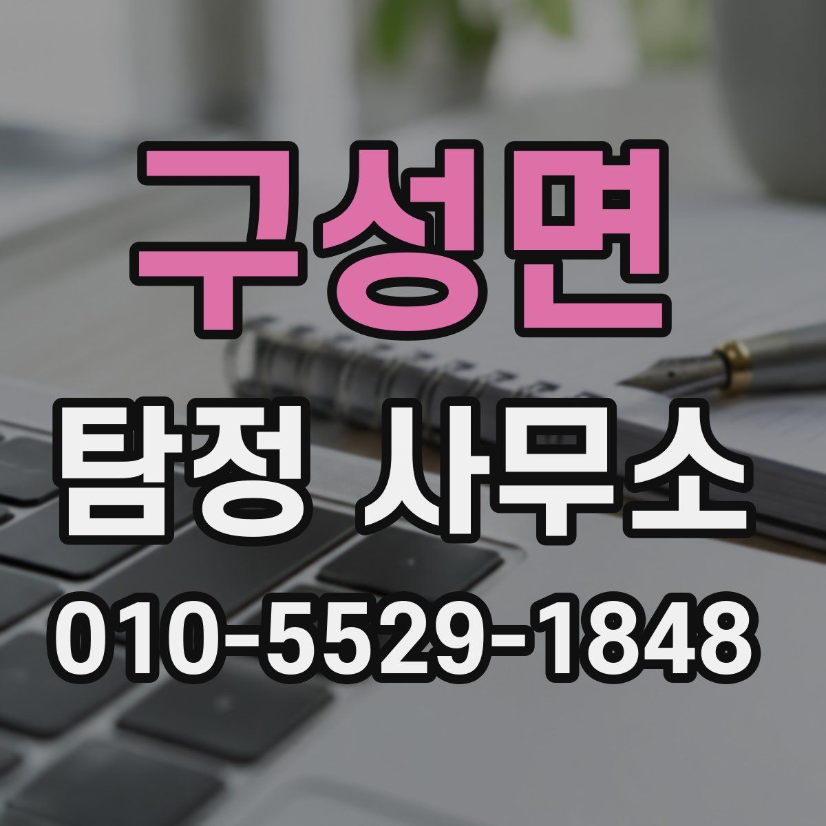 구성면 탐정 사무소