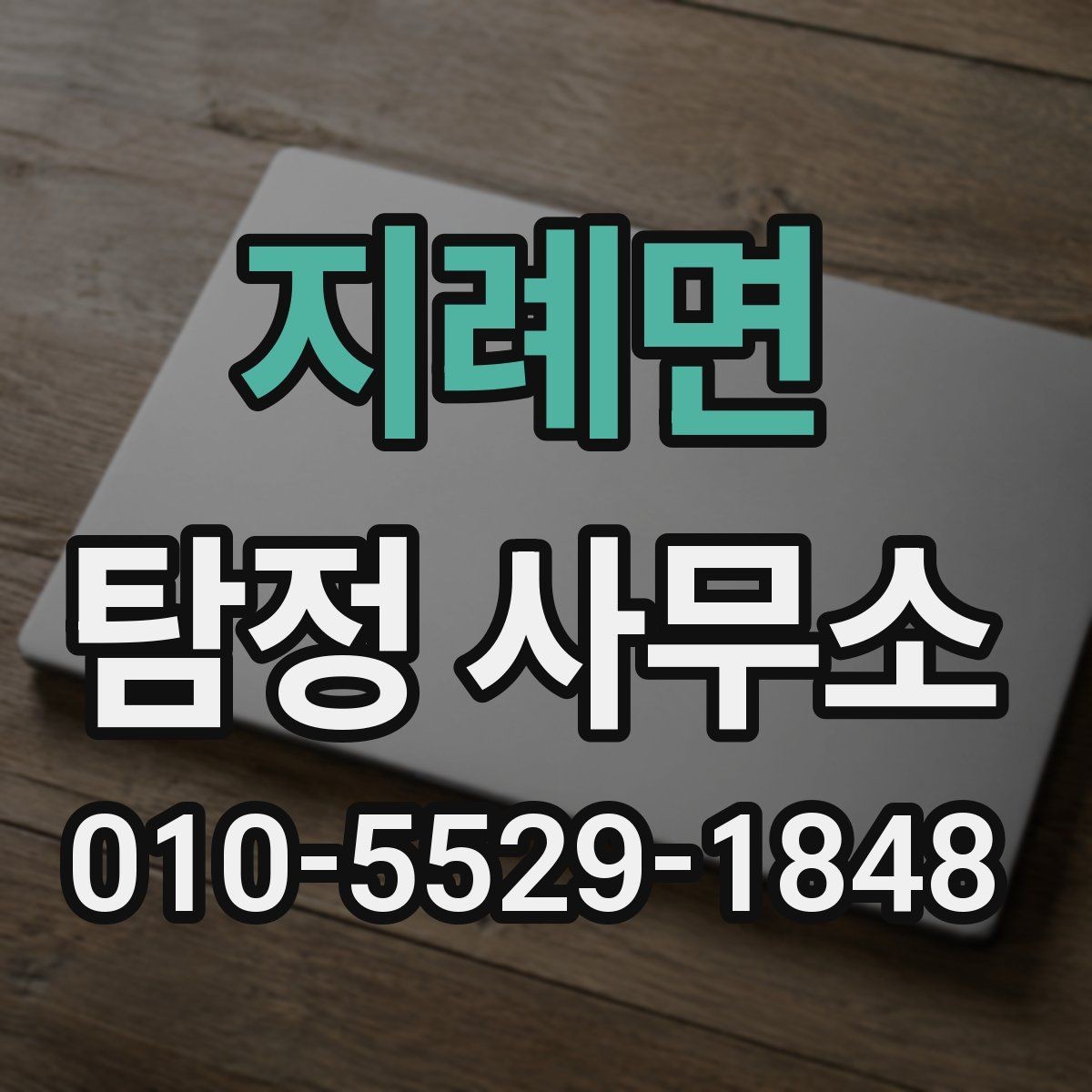 지례면 탐정 사무소 계약서에서 체크할 부분