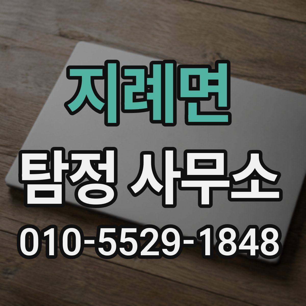 지례면 탐정 사무소
