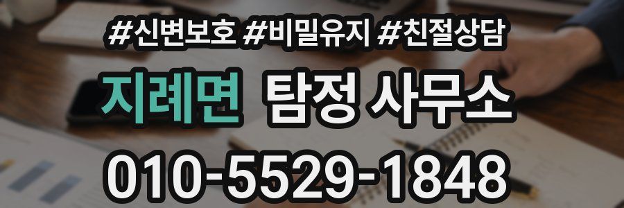 지례면 탐정 사무소