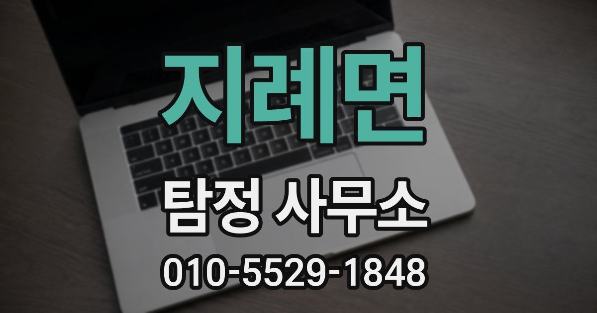 지례면 탐정 사무소