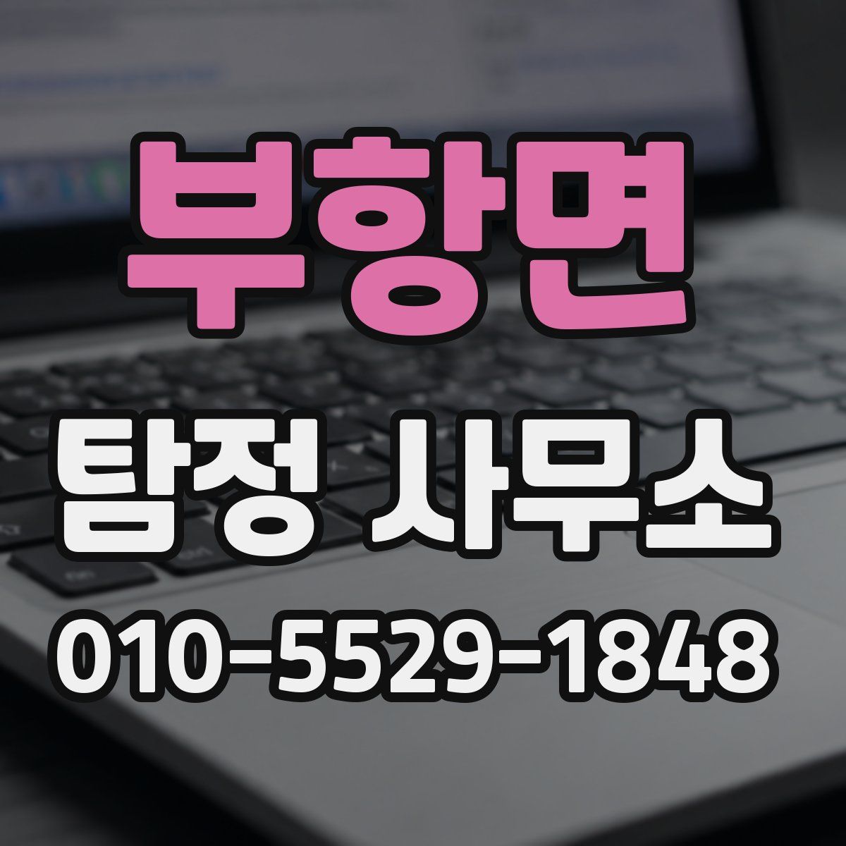 부항면 탐정 사무소