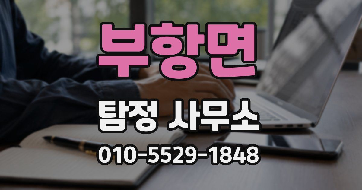 부항면 탐정 사무소