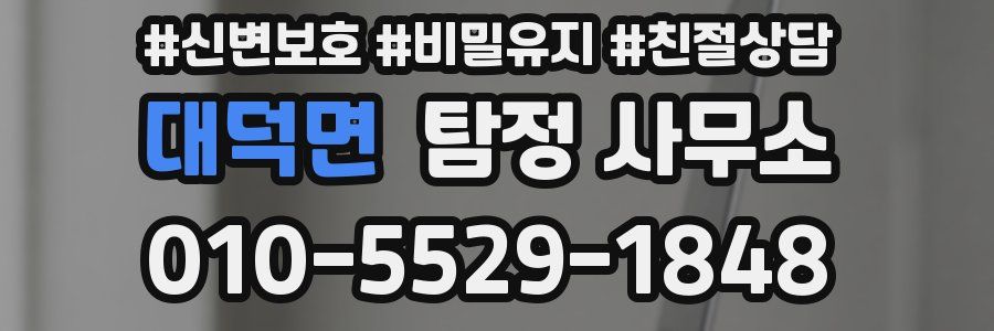 대덕면 탐정 사무소