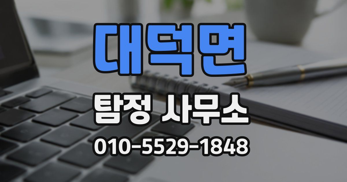 대덕면 탐정 사무소