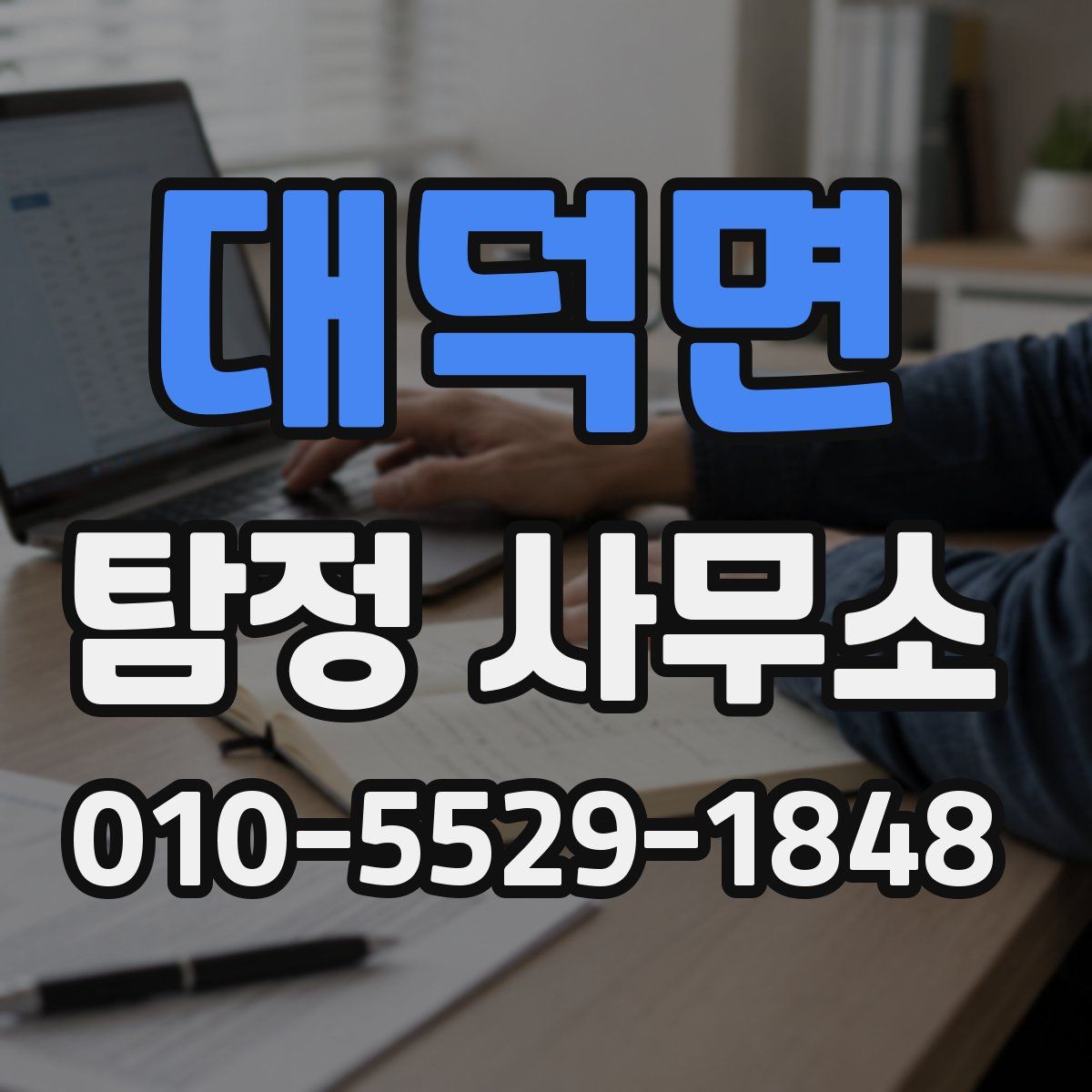대덕면 탐정 사무소