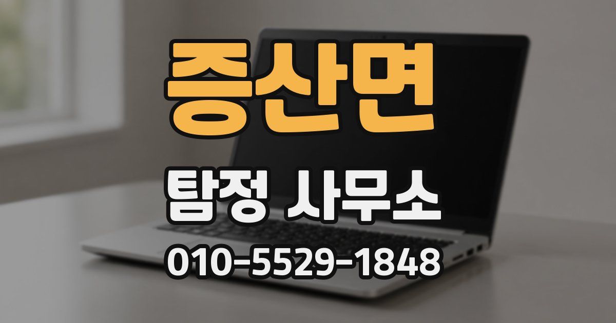 증산면 탐정 사무소