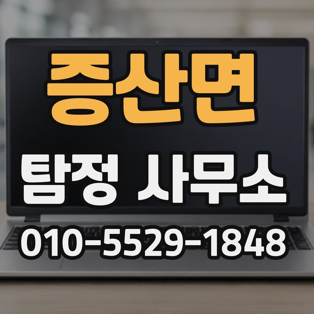 증산면 탐정 사무소