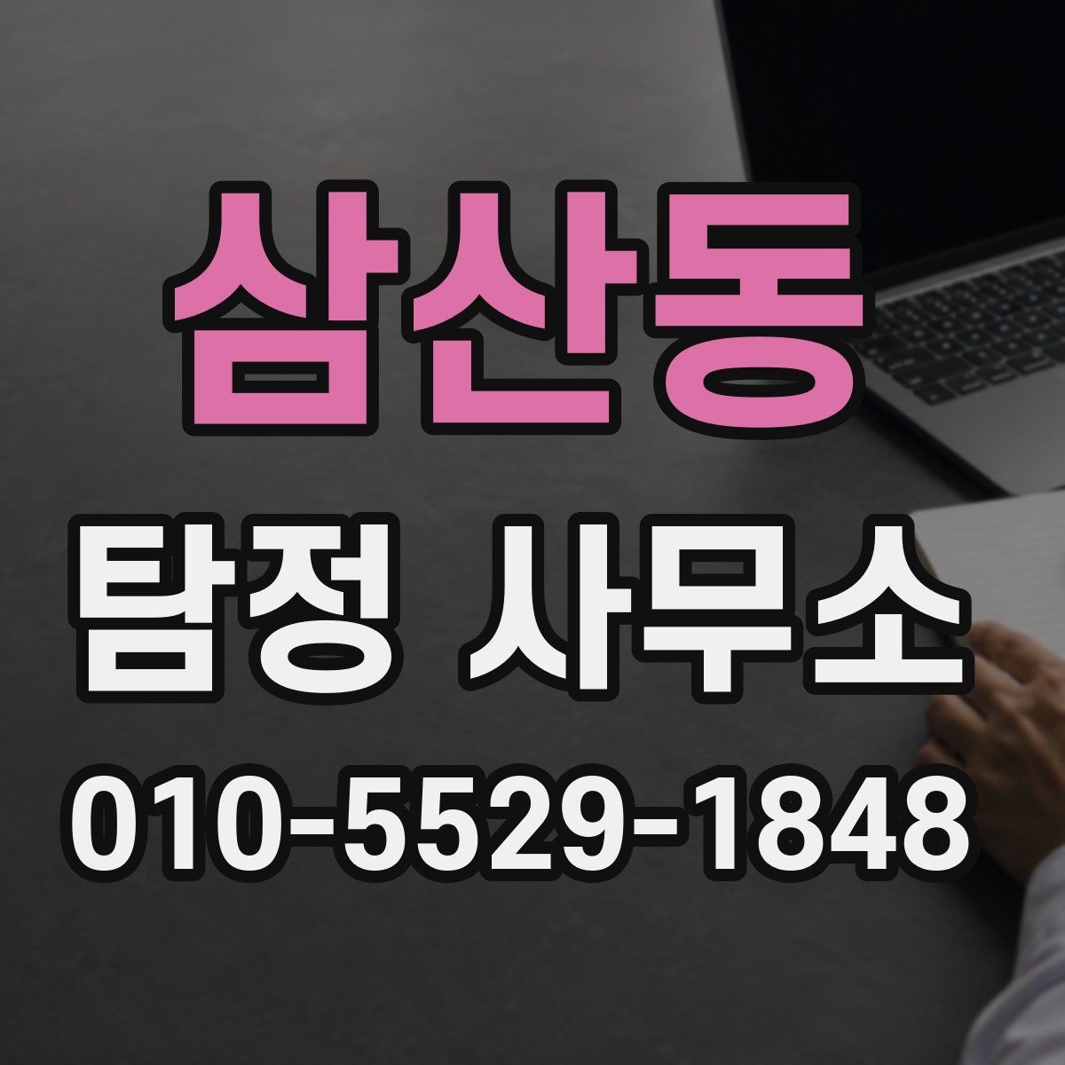 삼산동 탐정 사무소 비용이 달라지는 이유