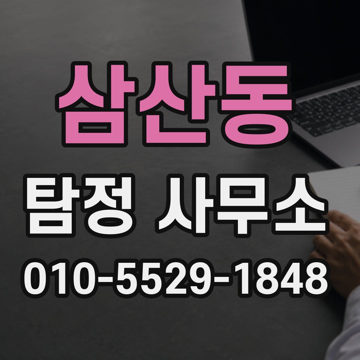 삼산동 탐정 사무소