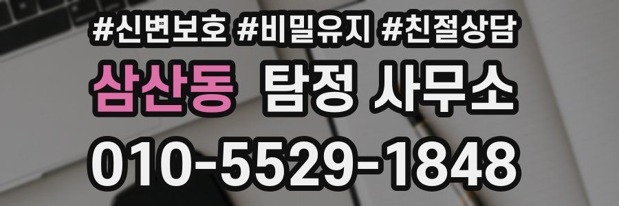 삼산동 탐정 사무소
