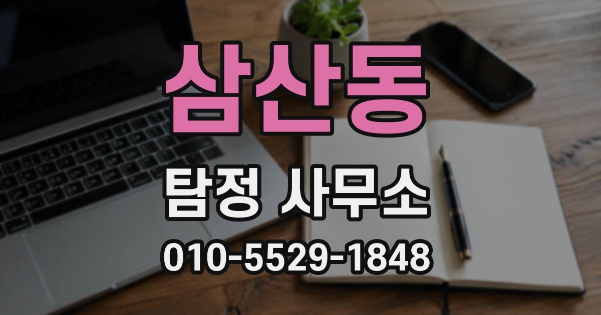 삼산동 탐정 사무소