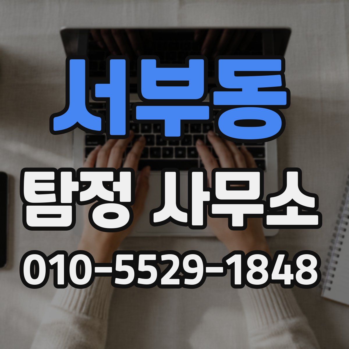 서부동 탐정 사무소