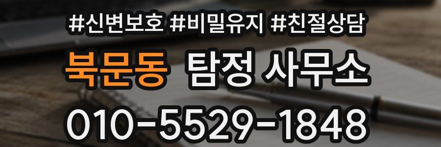 북문동 탐정 사무소